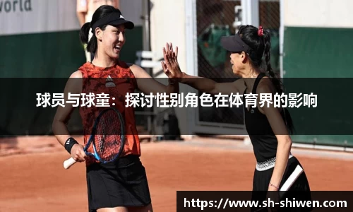 球员与球童：探讨性别角色在体育界的影响
