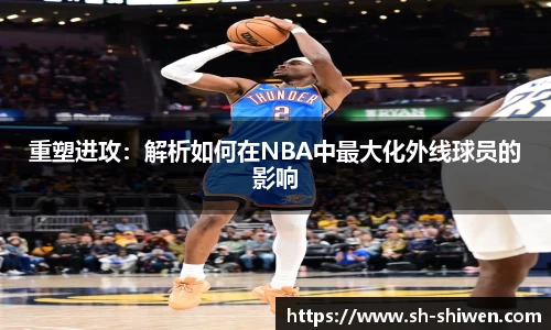 重塑进攻：解析如何在NBA中最大化外线球员的影响