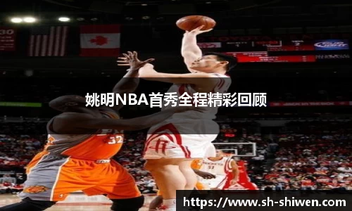 姚明NBA首秀全程精彩回顾