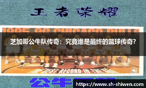 芝加哥公牛队传奇：究竟谁是最终的篮球传奇？